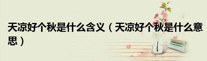 天凉好个秋是什么含义(天凉好个秋是什么意思)