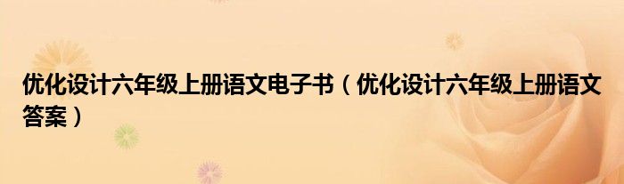 优化设计六年级上册语文电子书(优化设计六年级上册语文答案)