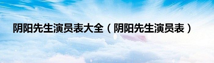 阴阳先生演员表大全(阴阳先生演员表)