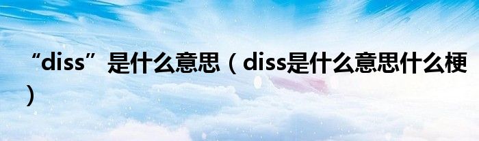 “diss”是什么意思(diss是什么意思什么梗)