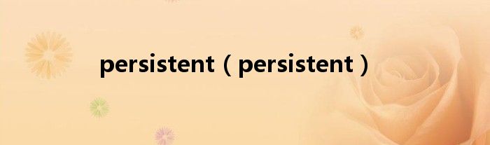 persistent(persistent)