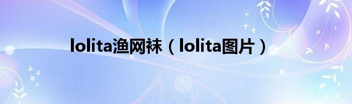 lolita渔网袜(lolita图片)