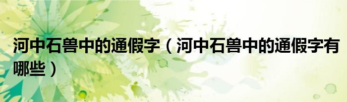 河中石兽中的通假字(河中石兽中的通假字有哪些)
