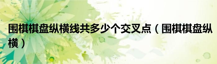 围棋棋盘纵横线共多少个交叉点(围棋棋盘纵横)