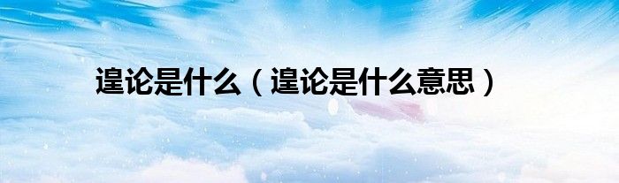 遑论是什么(遑论是什么意思)