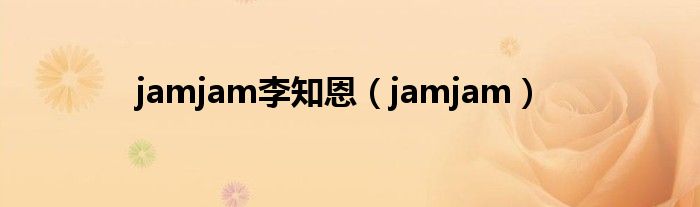 jamjam李知恩(jamjam)