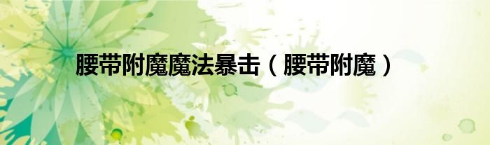 腰带附魔魔法暴击(腰带附魔)