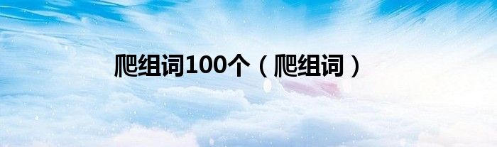 爬组词100个(爬组词)