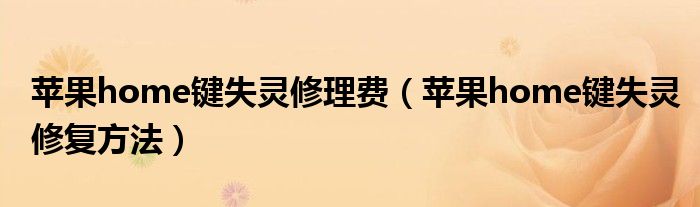 苹果home键失灵修理费(苹果home键失灵修复方法)