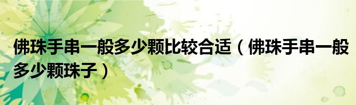 佛珠手串一般多少颗比较合适(佛珠手串一般多少颗珠子)