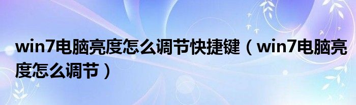 win7电脑亮度怎么调节快捷键(win7电脑亮度怎么调节)