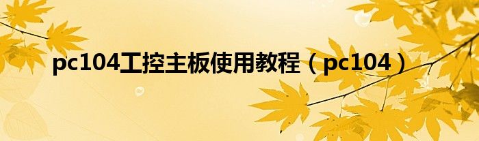 pc104工控主板使用教程(pc104)