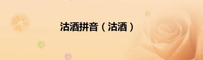 沽酒拼音（沽酒）