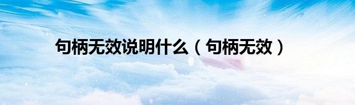 句柄无效说明什么(句柄无效)