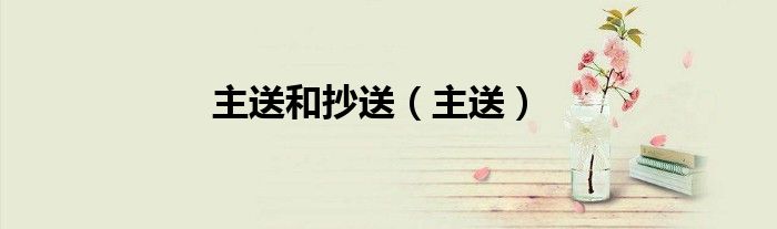 主送和抄送（主送）