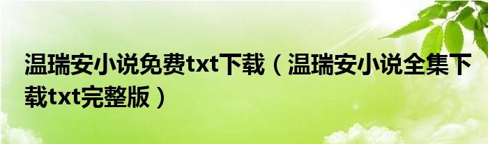温瑞安小说免费txt下载(温瑞安小说全集下载txt完整版)
