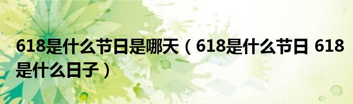 618是什么节日是哪天(618是什么节日 618是什么日子)