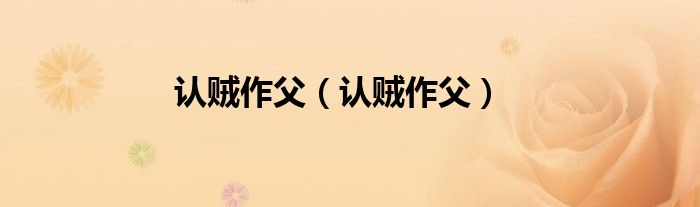 认贼作父(认贼作父)
