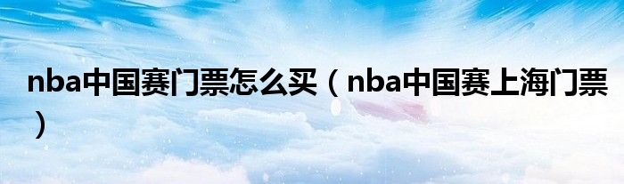 nba中国赛门票怎么买(nba中国赛上海门票)