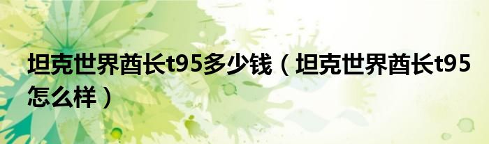 坦克世界酋长t95多少钱(坦克世界酋长t95怎么样)