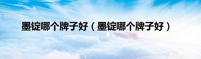 墨锭哪个牌子好(墨锭哪个牌子好)