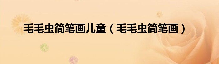 毛毛虫简笔画儿童(毛毛虫简笔画)