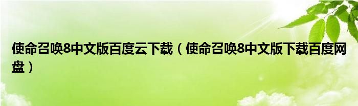 使命召唤8中文版百度云下载(使命召唤8中文版下载百度网盘)