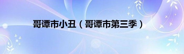 哥谭市小丑（哥谭市第三季）