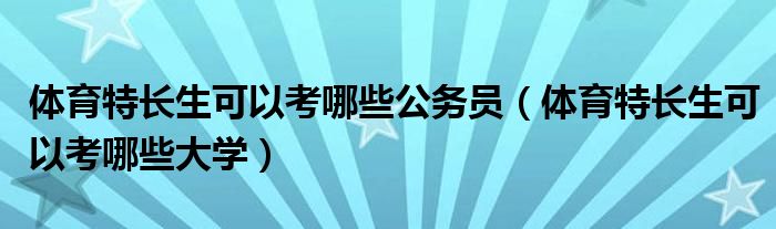 体育特长生可以考哪些公务员(体育特长生可以考哪些大学)