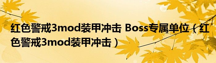 红色警戒3mod装甲冲击 Boss专属单位(红色警戒3mod装甲冲击)