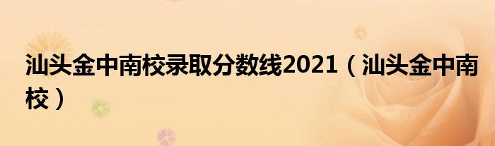汕头金中南校录取分数线2021(汕头金中南校)