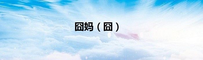 囧妈（囧）