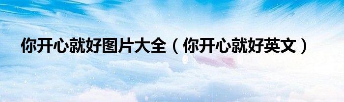 你开心就好图片大全(你开心就好英文)