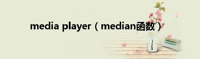 media player(median函数)