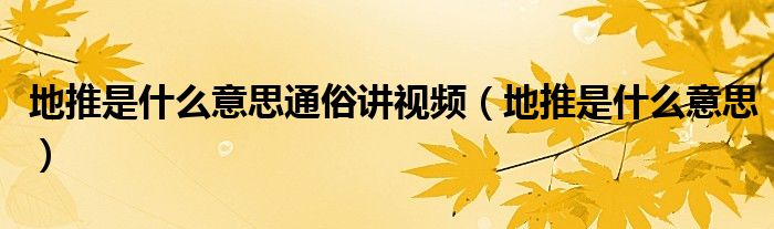 地推是什么意思通俗讲视频(地推是什么意思)