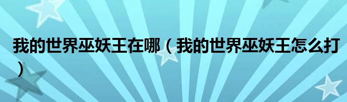 我的世界巫妖王在哪(我的世界巫妖王怎么打)
