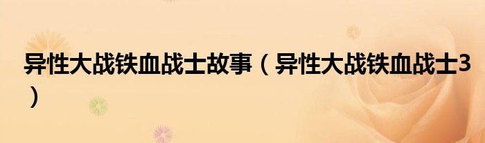 异性大战铁血战士故事(异性大战铁血战士3)
