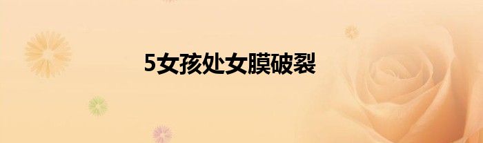 5女孩处女膜破裂