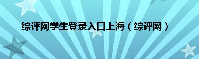 综评网学生登录入口上海(综评网)