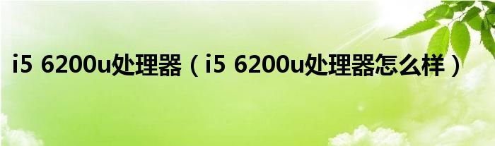 i5 6200u处理器(i5 6200u处理器怎么样)