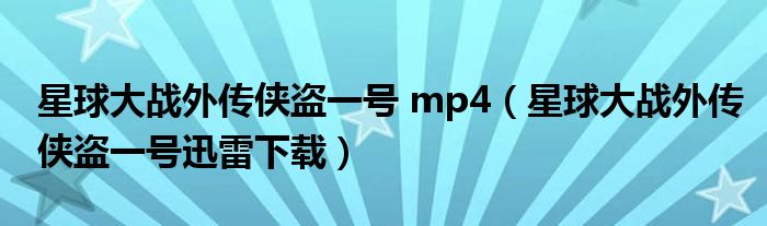 星球大战外传侠盗一号 mp4(星球大战外传侠盗一号迅雷下载)