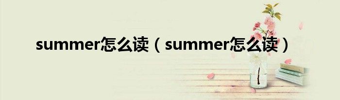 summer怎么读(summer怎么读)
