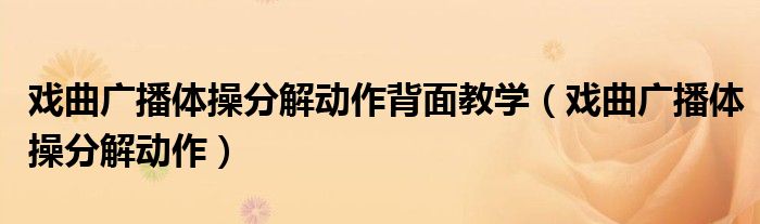 戏曲广播体操分解动作背面教学(戏曲广播体操分解动作)