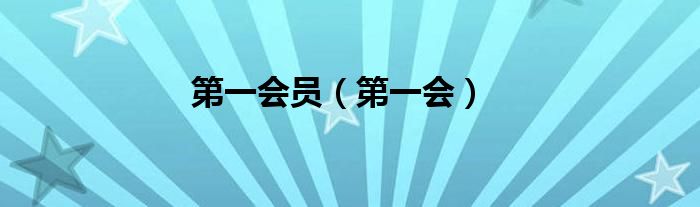 第一会员（第一会）