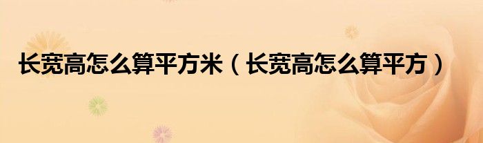 长宽高怎么算平方米(长宽高怎么算平方)