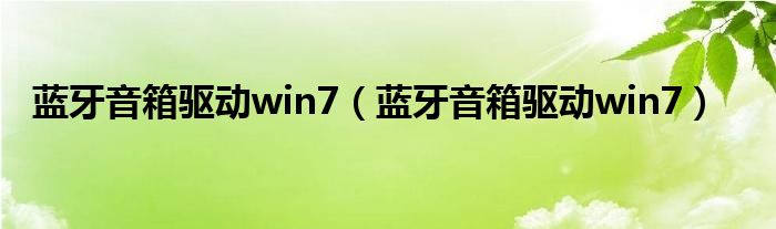 蓝牙音箱驱动win7(蓝牙音箱驱动win7)