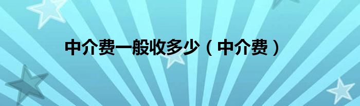 中介费一般收多少(中介费)