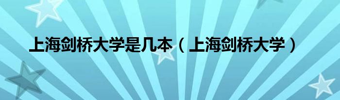 上海剑桥大学是几本(上海剑桥大学)