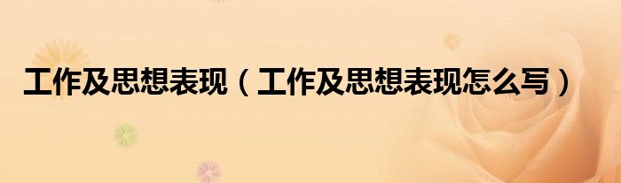 工作及思想表现(工作及思想表现怎么写)