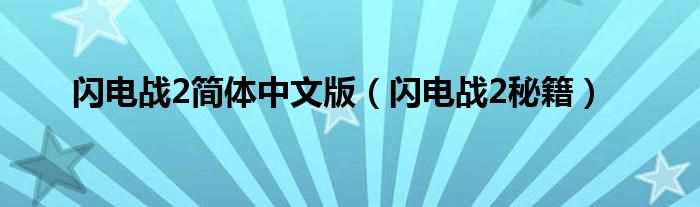 闪电战2简体中文版(闪电战2秘籍)